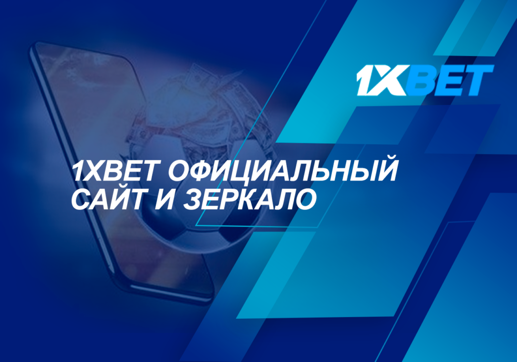 1xbetBonus предлагает